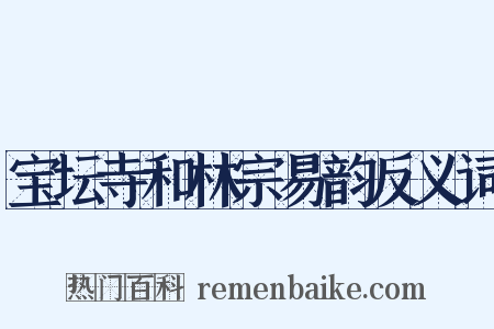 宝坛寺和林宗易韵反义词是什么意思的图片